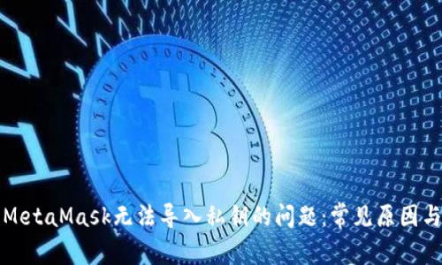 如何解决MetaMask无法导入私钥的问题:常见原因与解决方案