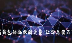 狐狸提着钱包的幽默图片集：让你忍俊不禁的瞬