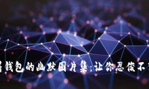 狐狸提着钱包的幽默图片集：让你忍俊不禁的瞬间