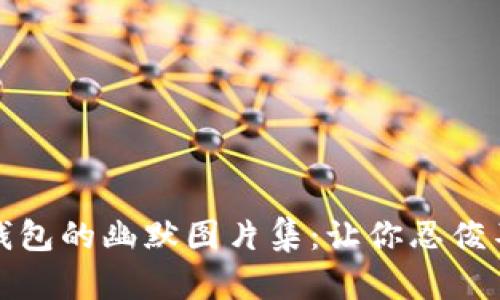 狐狸提着钱包的幽默图片集：让你忍俊不禁的瞬间