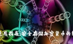 冷钱包使用指南:安全存储加密货币的终极选择