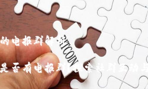 小狐钱包的电报群解析
小狐钱包是否有电报群?探索社群互动与用户交流
