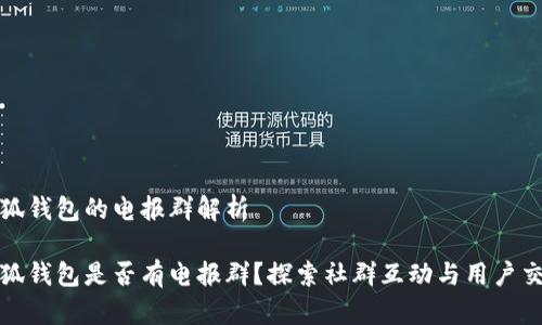 小狐钱包的电报群解析
小狐钱包是否有电报群?探索社群互动与用户交流