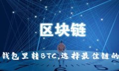 往小狐钱包里转BTC，选择最佳链的全攻略
