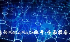 如何找回您的MetaMask账号：全面指南与实用技巧