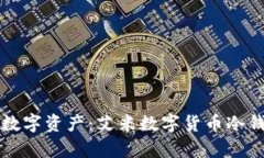 如何安全存储数字资产:艾米数字货币冷钱包的