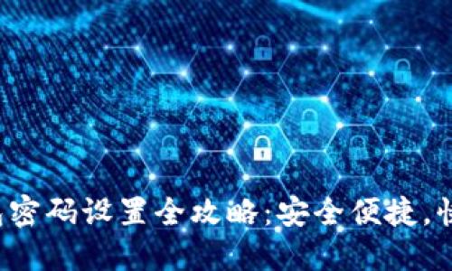 小狐钱包密码设置全攻略：安全便捷，快速上手！
