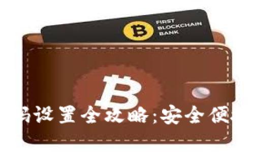小狐钱包密码设置全攻略：安全便捷，快速上手！