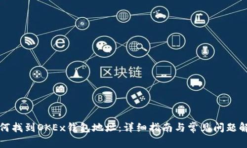 如何找到OKEx钱包地址：详细指南与常见问题解答