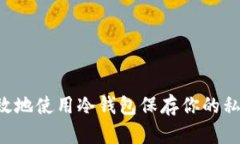 如何安全有效地使用冷钱包保存你的私钥:全面