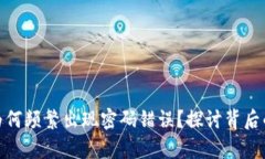 冷钱包公司为何频繁出现密码错误?探讨背后的