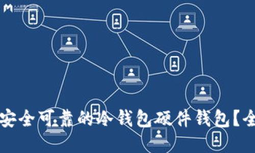 如何获得安全可靠的冷钱包硬件钱包？全方位指南