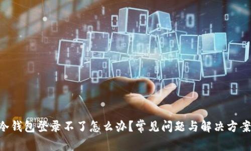 HTC冷钱包登录不了怎么办？常见问题与解决方案解析