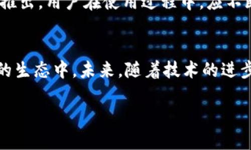 中本聪注册过了，如何下载这个App？

中本聪, App下载, 注册, 数字货币, 区块链/guanjianci

引言
在数字货币和区块链技术迅速发展的今天，越来越多的人开始关注这些新兴的科技。中本聪，作为比特币的创始人，以其神秘的身份和前瞻性的技术理念吸引了无数追随者。最近，关于中本聪注册相关App的消息在社交媒体和论坛上引发了不少热议。在这个信息如此发达的时代，很多用户都在问：中本聪注册过了，如何下载这个App？

中本聪和比特币的核心价值
要理解中本聪注册的App的意义，首先要了解中本聪与比特币的关系。中本聪不仅仅是一个人，更是一种理念的象征。他提出的去中心化货币系统，在一定程度上打破了传统金融体系的束缚。比特币背后的技术——区块链，确保了交易的透明和安全。中本聪的思想不仅影响了金融领域，也引发了对整个社会结构的反思。

为何人们对中本聪注册的App如此关注？
在比特币逐渐被大众接受的过程中，伴随而来的还有一系列相关应用的涌现。中本聪注册的App传言包含能否直接与比特币网络互动的功能、交易的便利性、以及安全性的提升。大家对这些功能的期待，使得这个App成为了一个热门话题。无论是比特币的老用户，还是刚刚入门的新手，都希望通过这个App能够提升他们的数字货币体验。

中本聪注册的App：下载的具体步骤
那么，如何下载中本聪注册的App呢？下面我将为大家详细描述这一过程。请根据您的设备类型（Android或iOS）选择合适的步骤。如果您在使用计算机，也可以参考相应的网页版本。

h4对于Android用户/h4
1. 首先，打开手机上的emGoogle Play商店/em。在搜索栏中输入“中本聪App”或“Bitcoin App”。
2. 下载并安装商店中显示的官方应用程序。在下载前，请确保应用的开发者标明为“中本聪团队”或者经验丰富的区块链开发团队。
3. 安装完成后，打开App。您可能需要注册一个新账户，也可能能直接使用已有的比特币钱包账号登录。

h4对于iOS用户/h4
1. 打开您的emApp Store/em，在搜索框中输入“中本聪App”或“Bitcoin”。
2. 同样，查找开发者为“中本聪团队”或值得信赖的开发团队的App。点击下载按钮。
3. 下载完成后，点击打开App并按照提示进行注册或登录。

注册过程中需要注意的事项
在注册中本聪App时，您需要保持警惕，确保您的个人信息得到保护。在输入信息时，建议使用强密码，并尽量采用双重身份验证。这不仅保护了您的账户安全，还有助于您更好地管理数字资产。

如何使用中本聪注册的App？
下载和注册完成后，用户最关心的自然是如何高效使用这个App。以下是一些使用技巧，帮助您更深入地了解该应用的功能：
1. **查看实时行情**：打开App后，首先您可以查看比特币及其他数字货币的实时行情信息。通过图表分析工具，您可以了解价格变动的趋势，从而做出更明智的投资决策。
2. **进行交易**：App通常支持多种交易模式。您可以选择现货交易、杠杆交易等。每种模式都有其特点，建议在学习和模拟操作后再进行实际交易。
3. **安全设置**：在设置中，您可以找到关于安全和隐私的选项，确保开启多重验证功能，并定期修改密码，最大程度保护账户安全。

中本聪App的未来展望
中本聪注册的App虽然仅推出不久，但它所蕴含的潜力和意义不容小觑。随着区块链领域的不断创新与发展，许多新功能和新服务可能会随着App的更新而推出。用户在使用过程中，应不断关注App的更新与公告，获取最新功能信息。

总结
总的来说，中本聪注册的App为用户提供了一个便捷的平台，促进了数字货币的流通及交易。通过下载和注册，用户能够轻松参与到比特币及其他数字货币的生态中。未来，随着技术的进步，这个App可能会融入更多先进的功能，进一步提升用户体验。因此，无论您是数字货币的新手还是老玩家，都值得关注和体验这款App带来的便利与变化。 

希望通过以上的介绍，各位用户能够明白中本聪注册的App的下载和使用方法。如果您还有任何疑问，欢迎在评论区询问，大家一起探讨，共同成长！ 

