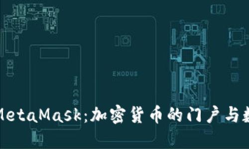 深入了解中文版MetaMask：加密货币的门户与数字资产管理工具