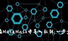 如何在MetaMask中导入私钥：一步步详解