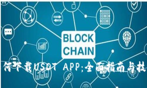 如何下载USDT APP:全面指南与技巧