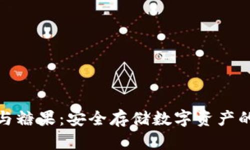 冷钱包与糖果：安全存储数字资产的新趋势