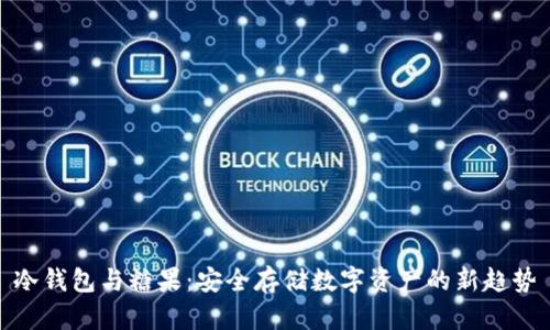 冷钱包与糖果：安全存储数字资产的新趋势