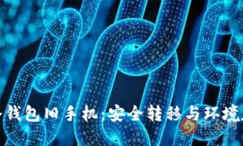 如何处理冷钱包旧手机:安全转移与环境友好的选择