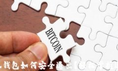 电脑小狐钱包如何安全退出？轻松掌握退出技巧