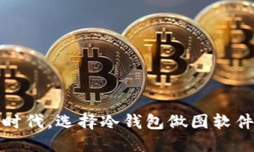 在数字资产时代，选择冷钱包做图软件的最佳指南