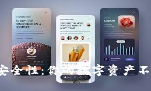 冷钱包的安全性:你的数字资产不会被盗吗?