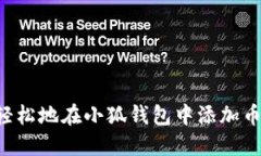 如何快速且轻松地在小狐钱包中添加币种：详细