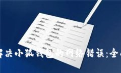 如何解决小狐钱包的网络错误：全面指南