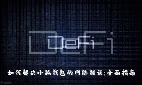 如何解决小狐钱包的网络错误：全面指南