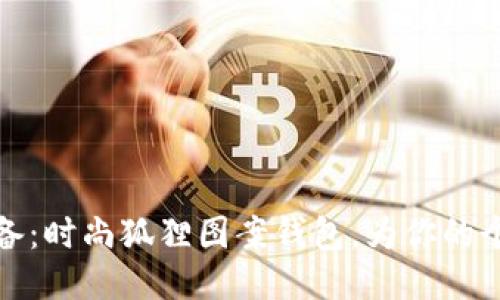 潮流必备:时尚狐狸图案钱包,为你的个性加分