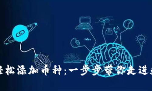 小狐钱包如何轻松添加币种:一步步带你走进数字货币的世界