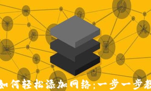 Metamask 如何轻松添加网络:一步一步教你快速设置!