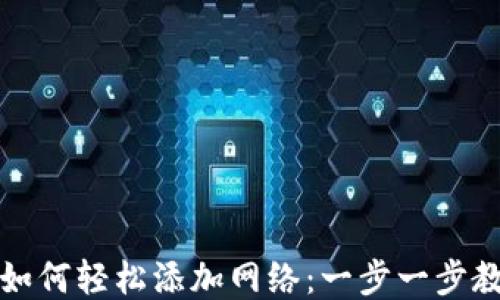 Metamask 如何轻松添加网络:一步一步教你快速设置!