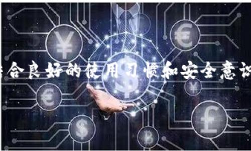 提示：由于涉及具体的用户账户和资金问题，为了保护用户隐私和安全，建议您直接联系小狐钱包的客服或技术支持以获得专业帮助。

不过，以下是一些可能导致您在重新登录小狐钱包后发现钱没了的原因，希望能帮助您了解和预防类似情况。

可能的原因分析
在现代数字钱包中，安全性和数据完整性至关重要。然而，有时用户可能会遇到资金显示异常的情况。下面是一些常见的原因，可能会导致您在小狐钱包中重新登录后发现账户余额似乎消失了。

1. 网络延迟或连接问题
在尝试登录时，您的网络连接可能会中断或不稳定。这可能导致系统未能及时更新您的账户信息。请确保您在良好的网络环境下使用钱包应用，建议尝试切换到稳定的Wi-Fi或者重启数据连接。

2. 应用更新或系统故障
如果您近期没有更新小狐钱包的应用程序，可能会出现兼容性问题。请定期检查应用程序是否有可用更新，更重要的是，在更新之后，关闭应用程序并重新启动操作，确保所有数据正确加载。而且，有时候系统会因为维护而暂时性无法显示资金。这种情况并不常见，但它确实可能发生，所以耐心等待是必要的。

3. 登录信息错误
如果您在登录时输入了错误的信息（如密码或账号），系统可能会将您带入一个与账户无关的虚拟空间。在这种情况下，您可能会感到您的余额似乎不见了。确保您使用正确的账户信息进行登录，尤其是如果您有多个钱包账户时。

4. 账户安全问题
数字钱包容易成为黑客攻击的目标，如果您的账户被未经授权的人访问了，资金可能会被转移或盗用。您应尽快重置密码，并启用双重身份验证等安全措施，以保护您的账户安全。这也是为什么定期更改密码和使用强密码如此重要的原因之一。

5. 客服支持反馈
如果您确认自己的信息是正确的，且网络状况良好，那么与小狐钱包的客户支持团队联系是个明智的选择。他们可以查看您的账户详细信息，并能够为您提供专业的解决方案。别忘了在与客服沟通时提供尽可能多的详细信息，这样他们能更快地帮助您解决问题。

注意事项与预防方法
为了避免今后出现类似的情况，以下是一些建议：
ul
    li确保您定期更新应用，以维持其稳定性和安全性。/li
    li使用强、复杂的密码，并考虑启用多重身份验证。/li
    li保持对账户活动的监控，任何未授权交易都应立即报告。/li
    li在公共网络上使用钱包时，请务必小心。/li
    li培养定期备份和记录您的重要交易的习惯。/li
/ul

总结
在数字化的今天，钱包的安全问题和技术故障时常困扰用户。面对“钱没了”的困惑心理，不必惊慌，许多时候问题都可以通过一些简单的步骤来解决。结合良好的使用习惯和安全意识，利用客服资源，可以更好地保障您的数字资产安全。在今后使用小狐钱包以及其他数字钱包时，始终保持警惕和学习的心态，会是您更为安全的保障。

希望这些信息能为您提供一些帮助，祝您早日解决问题，顺利使用小狐钱包！