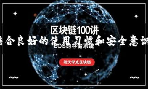 提示：由于涉及具体的用户账户和资金问题，为了保护用户隐私和安全，建议您直接联系小狐钱包的客服或技术支持以获得专业帮助。

不过，以下是一些可能导致您在重新登录小狐钱包后发现钱没了的原因，希望能帮助您了解和预防类似情况。

可能的原因分析
在现代数字钱包中，安全性和数据完整性至关重要。然而，有时用户可能会遇到资金显示异常的情况。下面是一些常见的原因，可能会导致您在小狐钱包中重新登录后发现账户余额似乎消失了。

1. 网络延迟或连接问题
在尝试登录时，您的网络连接可能会中断或不稳定。这可能导致系统未能及时更新您的账户信息。请确保您在良好的网络环境下使用钱包应用，建议尝试切换到稳定的Wi-Fi或者重启数据连接。

2. 应用更新或系统故障
如果您近期没有更新小狐钱包的应用程序，可能会出现兼容性问题。请定期检查应用程序是否有可用更新，更重要的是，在更新之后，关闭应用程序并重新启动操作，确保所有数据正确加载。而且，有时候系统会因为维护而暂时性无法显示资金。这种情况并不常见，但它确实可能发生，所以耐心等待是必要的。

3. 登录信息错误
如果您在登录时输入了错误的信息（如密码或账号），系统可能会将您带入一个与账户无关的虚拟空间。在这种情况下，您可能会感到您的余额似乎不见了。确保您使用正确的账户信息进行登录，尤其是如果您有多个钱包账户时。

4. 账户安全问题
数字钱包容易成为黑客攻击的目标，如果您的账户被未经授权的人访问了，资金可能会被转移或盗用。您应尽快重置密码，并启用双重身份验证等安全措施，以保护您的账户安全。这也是为什么定期更改密码和使用强密码如此重要的原因之一。

5. 客服支持反馈
如果您确认自己的信息是正确的，且网络状况良好，那么与小狐钱包的客户支持团队联系是个明智的选择。他们可以查看您的账户详细信息，并能够为您提供专业的解决方案。别忘了在与客服沟通时提供尽可能多的详细信息，这样他们能更快地帮助您解决问题。

注意事项与预防方法
为了避免今后出现类似的情况，以下是一些建议：
ul
    li确保您定期更新应用，以维持其稳定性和安全性。/li
    li使用强、复杂的密码，并考虑启用多重身份验证。/li
    li保持对账户活动的监控，任何未授权交易都应立即报告。/li
    li在公共网络上使用钱包时，请务必小心。/li
    li培养定期备份和记录您的重要交易的习惯。/li
/ul

总结
在数字化的今天，钱包的安全问题和技术故障时常困扰用户。面对“钱没了”的困惑心理，不必惊慌，许多时候问题都可以通过一些简单的步骤来解决。结合良好的使用习惯和安全意识，利用客服资源，可以更好地保障您的数字资产安全。在今后使用小狐钱包以及其他数字钱包时，始终保持警惕和学习的心态，会是您更为安全的保障。

希望这些信息能为您提供一些帮助，祝您早日解决问题，顺利使用小狐钱包！