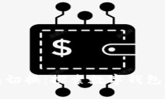 小狐钱包切换：探索数字钱包的新世界