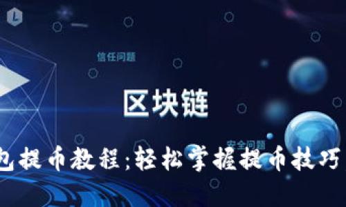 Core小狐钱包提币教程：轻松掌握提币技巧，安全又便捷！