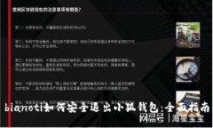 bianoti如何安全退出小狐钱包：全面指南
