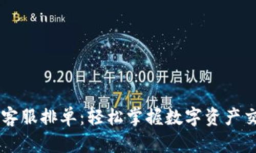 币虎交易客服排单：轻松掌握数字资产交易新时尚
