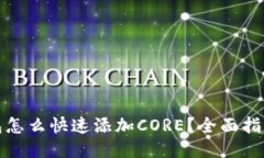 小狐钱包怎么快速添加CORE？全面指南与技巧