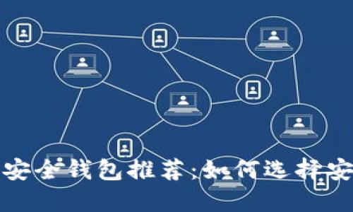 2023年虚拟币安全钱包推荐:如何选择安全可靠的钱包?