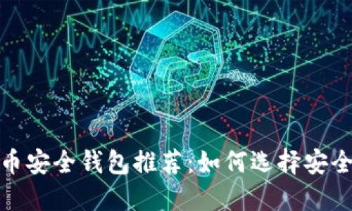 2023年虚拟币安全钱包推荐:如何选择安全可靠的钱包?
