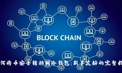 如何将币安全转移到冷钱包：新手友好的完整指南