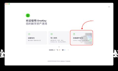 如何将币安全转移到冷钱包：新手友好的完整指南
