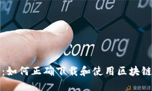 揭秘区块链技术:如何正确下载和使用区块链软件的终极指南