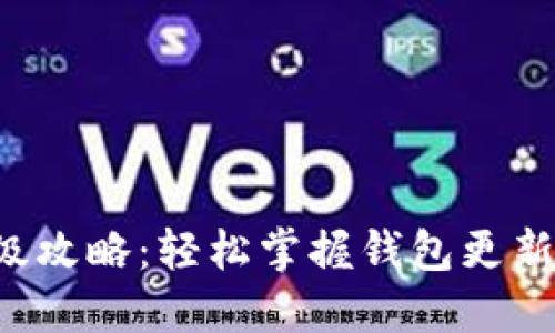 小狐钱包升级攻略：轻松掌握钱包更新的每个细节！