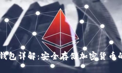 Ledger冷钱包详解:安全存储加密货币的最佳选择