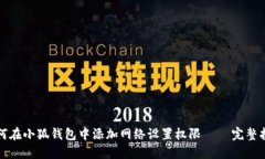 如何在小狐钱包中添加网络设置权限 – 完整指南