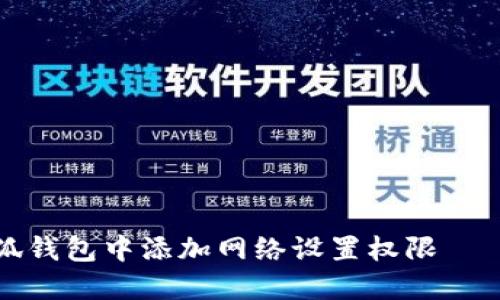 如何在小狐钱包中添加网络设置权限 – 完整指南